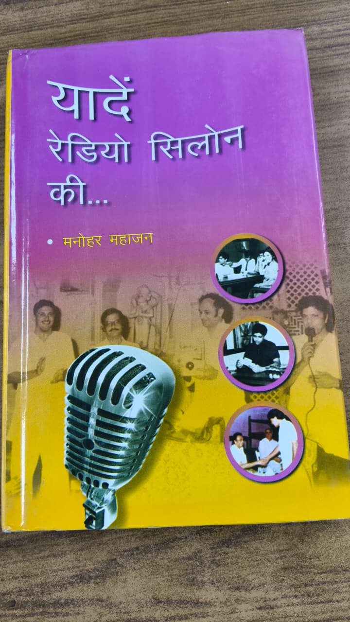 यादें रेडियो सिलोन की...